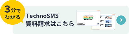 3分で分かるTechnoSMS資料請求はこちら