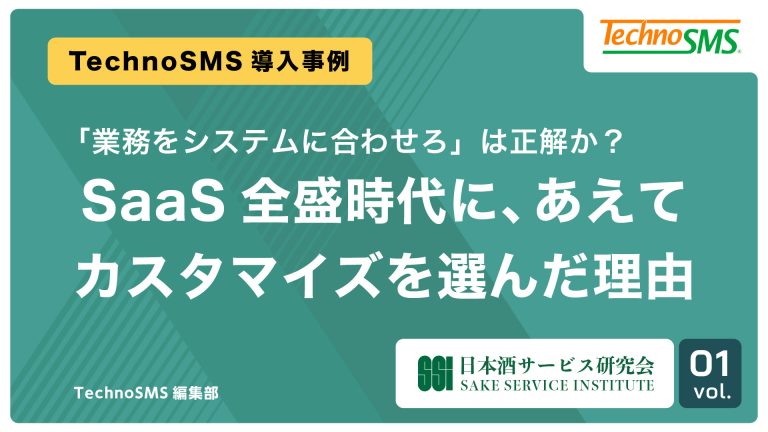 【導入事例 Vol.1】「業務をシステムに合わせろ」は本当か？SaaS全盛時代に、あえてカスタマイズを選んだ理由