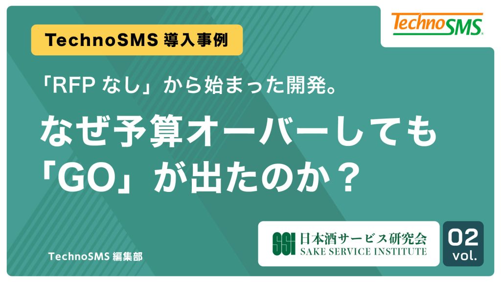 【導入事例 Vol.2】「RFPなし」から始まった開発。なぜ予算オーバーしても「GO」が出たのか？
