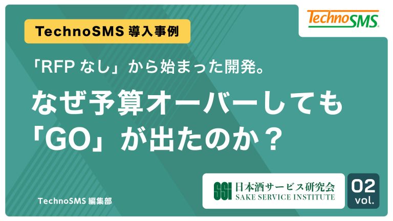 【導入事例 Vol.2】「RFPなし」から始まった開発。なぜ予算オーバーしても「GO」が出たのか？