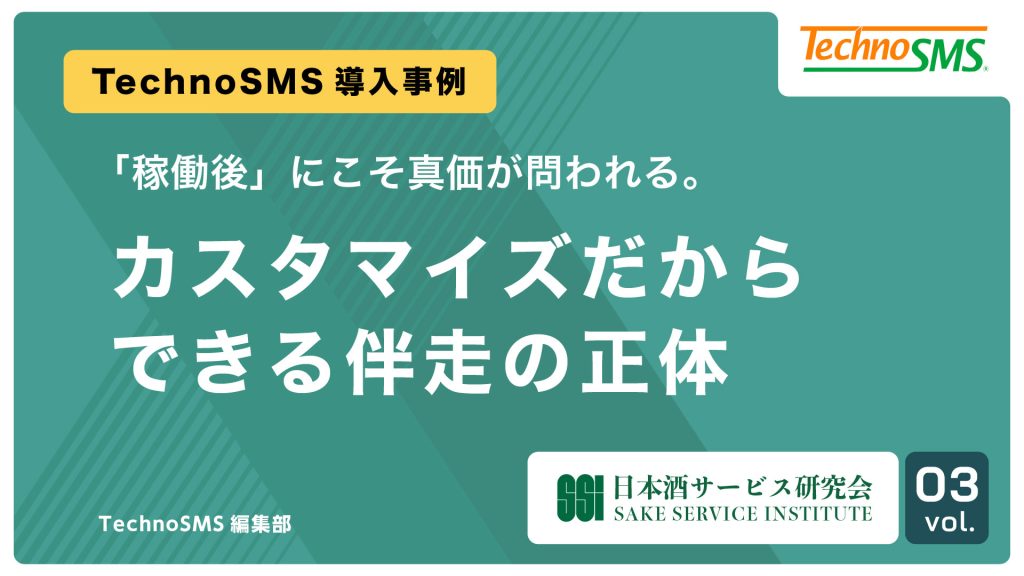 【導入事例 Vol.3】「稼働後」にこそ真価が問われる。カスタマイズだからできる伴走の正体