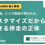 【導入事例 Vol.3】「稼働後」にこそ真価が問われる。カスタマイズだからできる伴走の正体