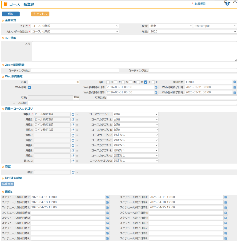 コース一括登録画面のスクリーンショット