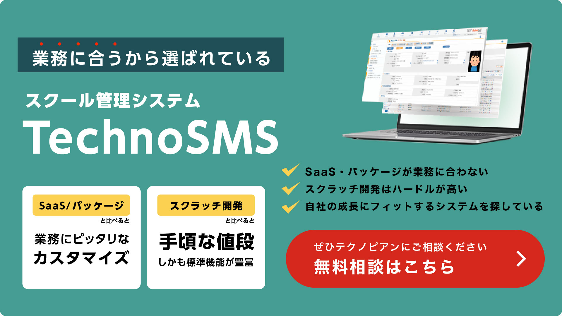 スクール管理システムTechnoSMSについて、カスタマイズや導入についての無料相談はこちらから